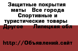 Защитные покрытия, маты - Все города Спортивные и туристические товары » Другое   . Липецкая обл.